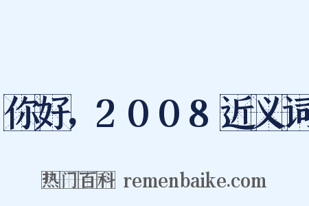 你好，2008近义词是什么意思的图片